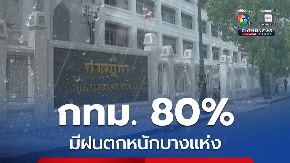 กรุงเทพฯและปริมณฑล ฝนฟ้าคะนอง 80% ของพื้นที่ และมีตกหนักบางแห่ง