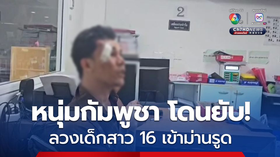 หนุ่มกัมพูชา โดนรุมยับ! ลวงเด็กสาว 16 เข้าม่านรูด