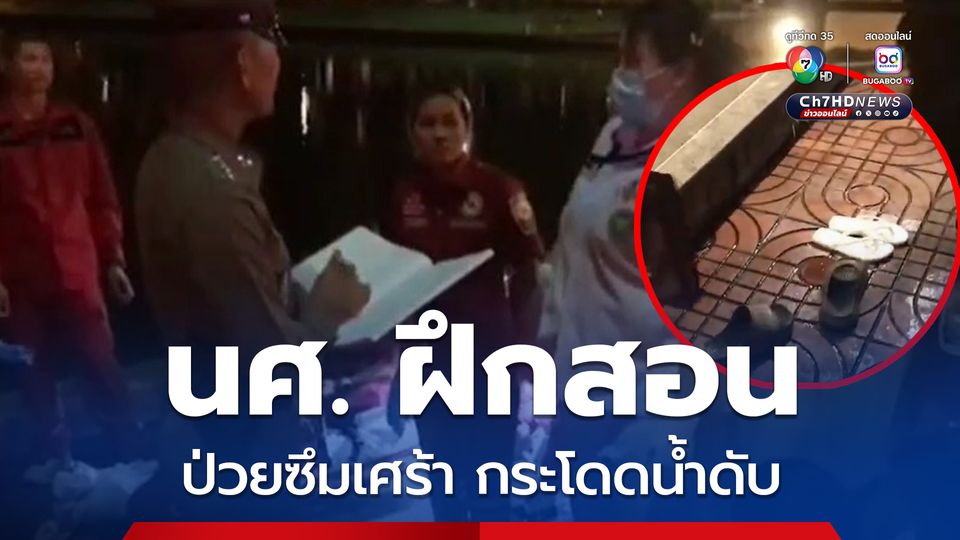 นศ. ฝึกสอน ป่วยซึมเศร้า เขียนจดหมายลา ก่อนกระโดดน้ำในบึงเสียชีวิต