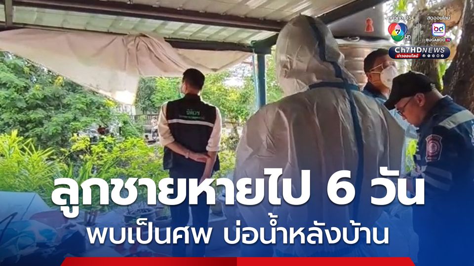 แม่ช็อกประกาศตามหาลูกชาย หลังหายจากบ้านไป 6 วัน พบเป็นศพโผล่บ่อน้ำหลังบ้าน