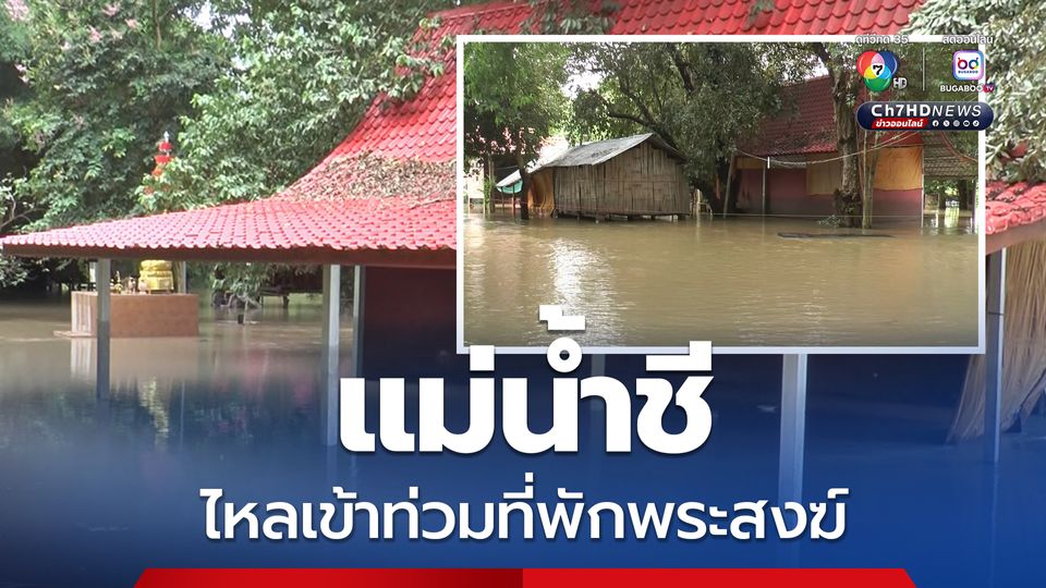 แม่น้ำชีไหลเข้าท่วมที่พักพระสงฆ์ ต้องขนย้ายสิ่งของและทรัพย์สินมีค่าขึ้นที่สูง