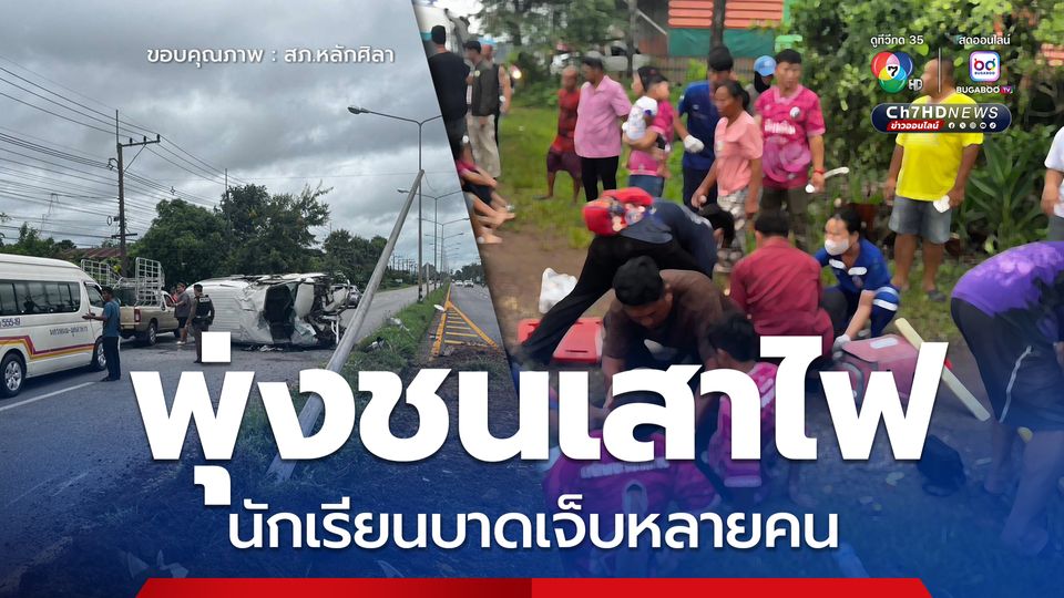 รถตู้เสียหลัก พุ่งชนเสาไฟฟ้า นร. บาดเจ็บหลายคน