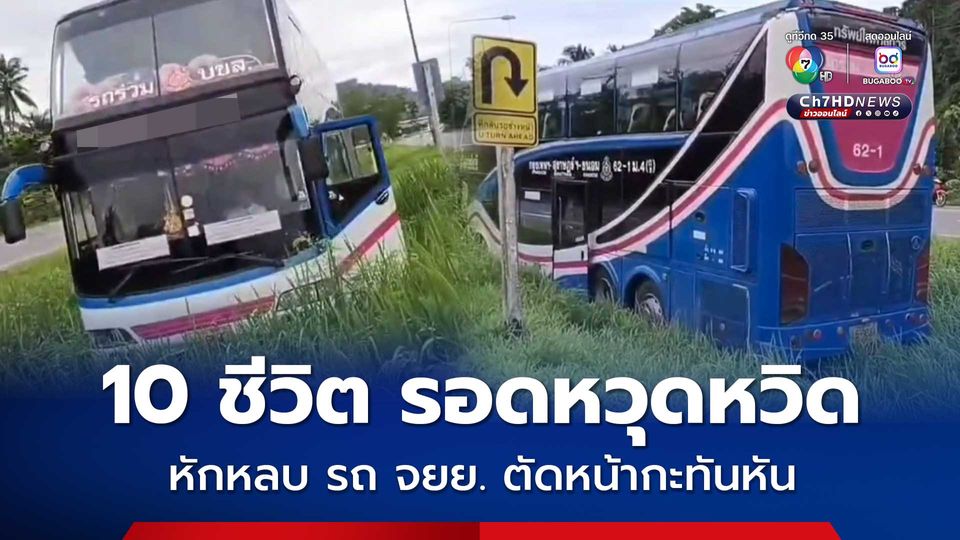 รถบัสโดยสารหักหลบรถ จยย. ขี่ตัดหน้ากะทันหัน ตกร่องกลางถนน ผู้โดยสาร 10 ชีวิต เจ็บเล็กหน้อย