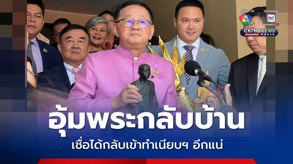 ประเสริฐ อุ้มหลวงพ่อคูณกลับบ้าน เชื่อได้กลับเข้าทำเนียบฯ อีกแน่