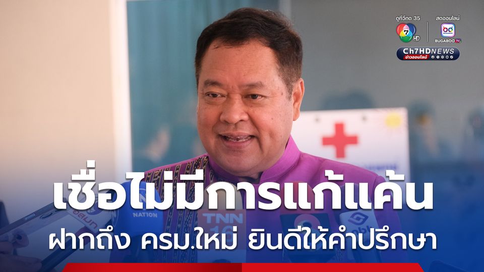 เชื่อไม่มีการแก้แค้น ฝากถึง ครม.ใหม่ ยินดีให้คำปรึกษา