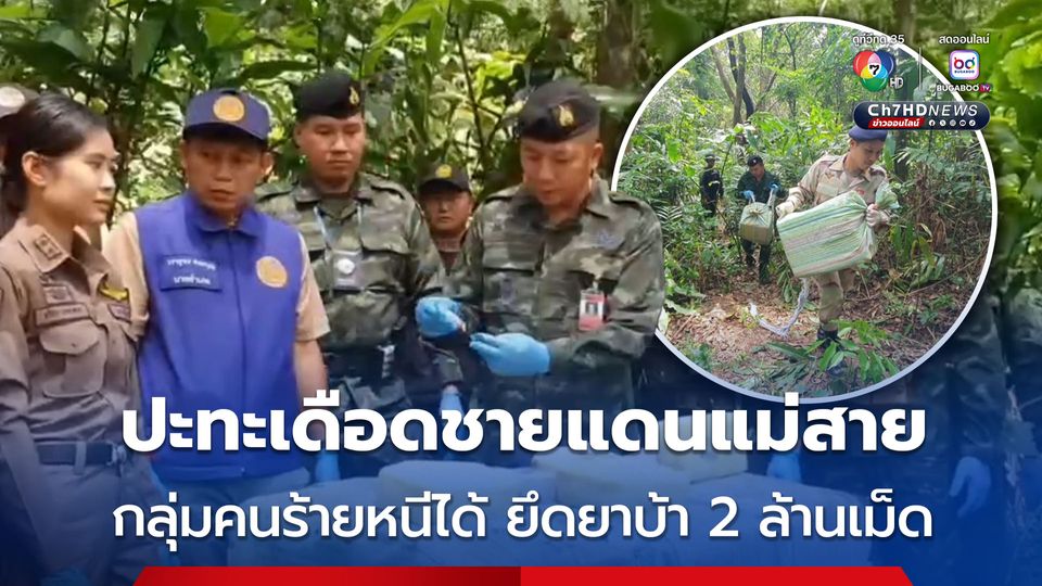 ทหารกองกำลังผาเมือง ปะทะเดือดแก๊งขนยาเสพติดชายแดนแม่สาย ยึดยาบ้า 2 ล้านเม็ด