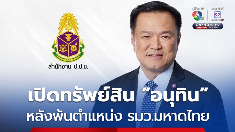 “อนุทิน” รวย 4 พันล้าน พร้อม เครื่องบิน เรือ รถ พระ ฯลฯ