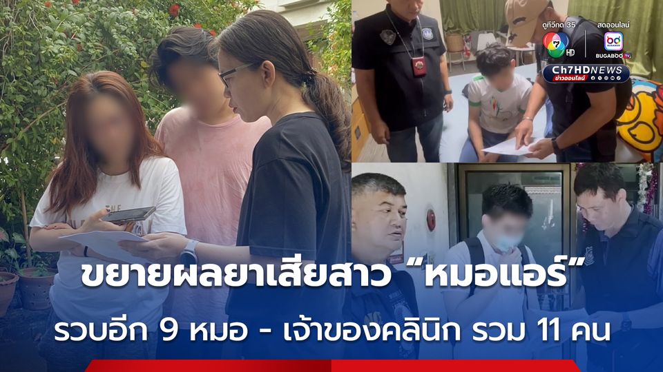 ตำรวจ ปส. บุก EP.3 ทลายเครือข่าย “หมอแอร์” รวบ 9 หมอ จนท..เวชระเบียน เจ้าของคลินิก รวม 11 คน เปิดคลินิกบังหน้า ค้ายาเสียสาว