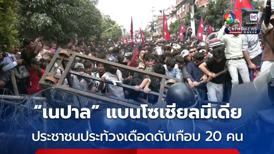 “เนปาล” ประท้วงเดือด ดับแล้วเกือบ 20 คน หลังรัฐบาลสั่งแบนโซเชียลมีเดีย