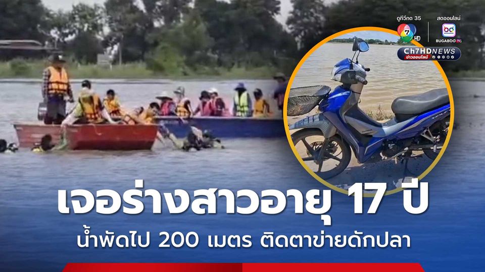 นักศึกษาสาววัย 17 ปี ซ้อนท้ายรถ จยย. หนุ่มไปฝ่าน้ำท่วม ถูกน้ำพัดจมหาย เจอเป็นศพติดตาข่ายดักปลา