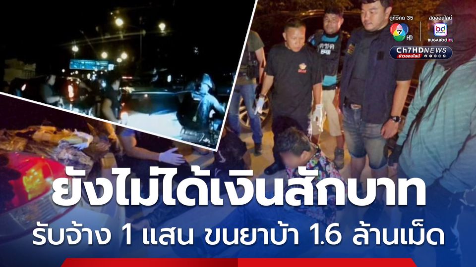 รวบ 2 หนุ่มคู่หูรับจ้างขนยาบ้า 1.6 ล้านเม็ด ยังไม่ได้ค่าจ้างสักบาท ได้เพียงเงินเติมน้ำมันรถ 1 พันบาทเท่านั้น