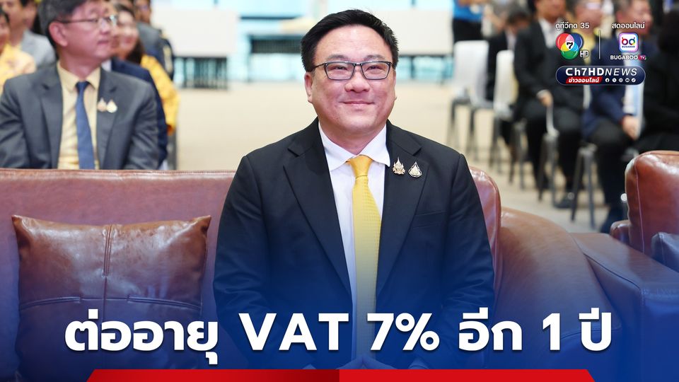 ครม. ขยายเวลาลด VAT เหลือ  7% ออกไปอีก 1 ปี ถึง 30 ก.ย.69