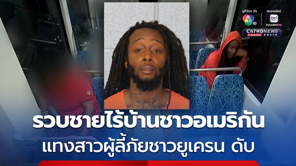 ตร.รวบชายไร้บ้าน แทง สาวผู้อพยพชาวยูเครนดับ บนรถไฟใต้ดินในรัฐนอร์ธแคโรไลนา สหรัฐฯ