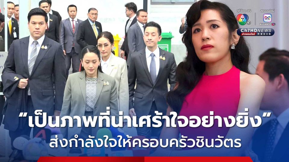 ช่อ พรรณิการ์ โพสต์ส่งกำลังใจให้ครอบครัวชินวัตร หลังศาลฯ สั้งจำคุกทักษิณ