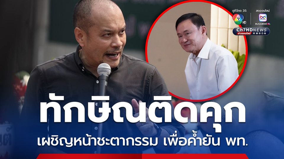 ทักษิณติดคุก ค้ำยันเพื่อไทย “เต้น” เห็นโอกาสปนอยู่ในวิกฤต