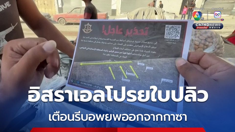 อิสราเอลโปรยใบปลิว เตือนผู้ลี้ภัยชาวปาเลสไตน์ รีบอพยพออกจากกาซา