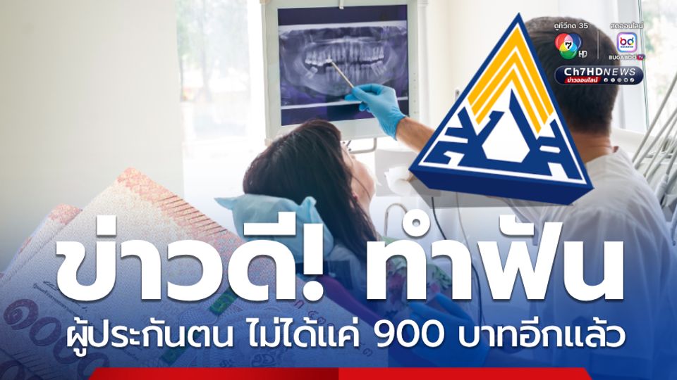 ประกันสังคม เผยข่าวดี! ให้สิทธิทำฟันเพิ่มจากเดิม