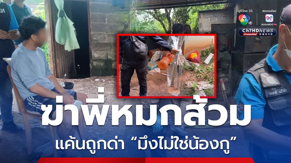 สุดเหี้ยม น้องฆ่าพี่ อำพรางศพหมกบ่อส้วม แค้นถูกด่า "มึงไม่ใช่น้องกู"