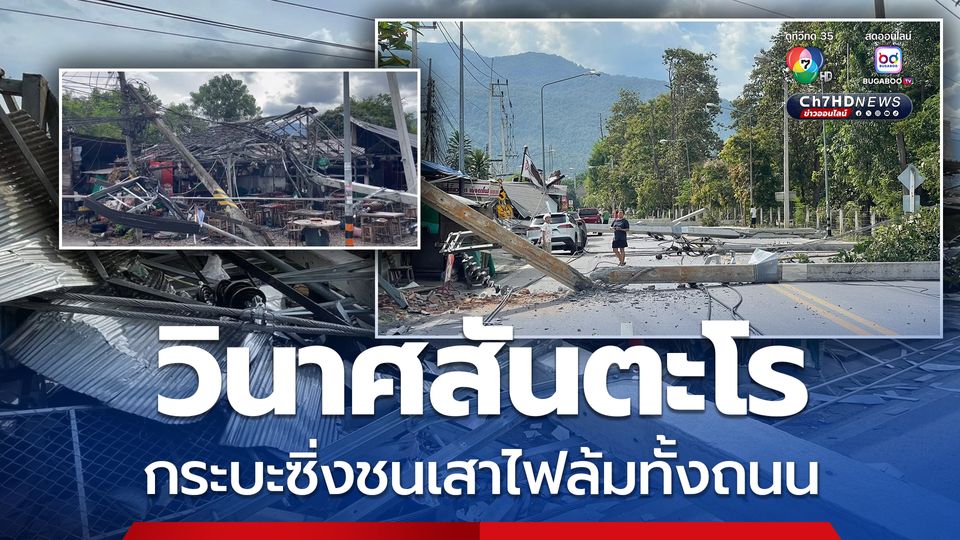 กระบะซิ่งชนเสาไฟฟ้า เสาไฟล้มทั้งถนน เสียหายเป็นวงกว้าง