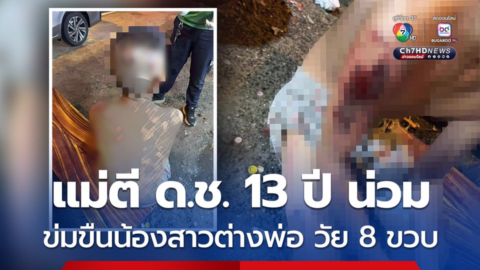 หดหู่ใจ แม่ตีเด็กชาย 13 ปี น่วมทั้งตัว หลังจับได้ข่มขืนน้องสาวต่างพ่อวัย 8 ขวบ