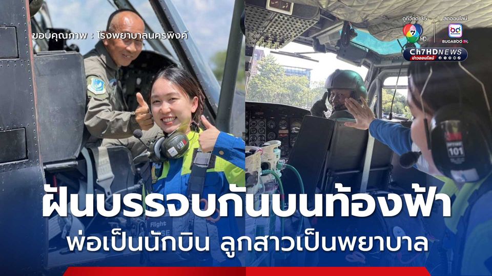 ฝันบรรจบกันบนท้องฟ้า พ่อเป็นนักบิน ลูกสาวเป็นพยาบาล