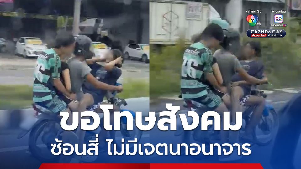 วัยรุ่นซ้อนสี่หวาดเสียว ขอโทษสังคม ยืนยันไม่มีเจตนาอนาจาร