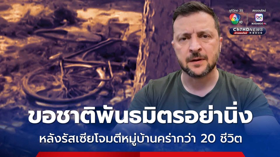 ปธน.ยูเครน ขอชาติพันธมิตรอย่านิ่งเฉย หลังรัสเซียโจมตีหมู่บ้านยูเครน คร่าชีวิตชาวบ้านกว่า 20 