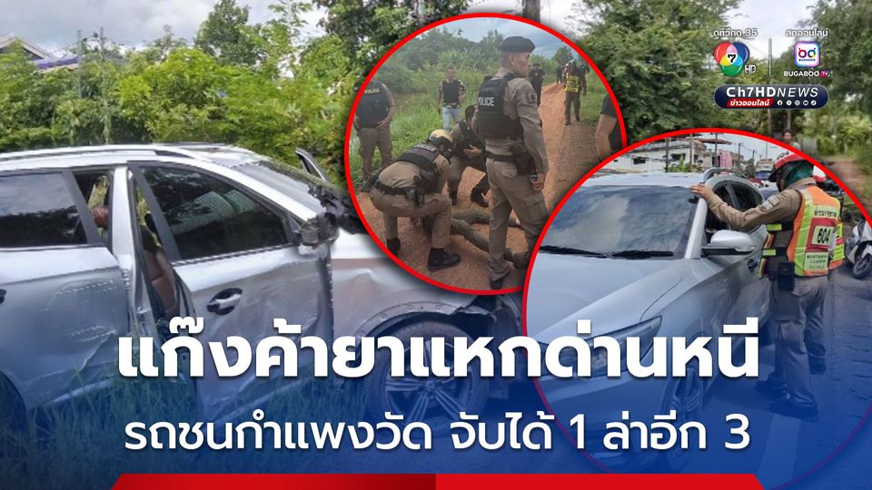 รถตรวจการณ์แก๊งค้ายาเสพติดแหกด่านหนี ซิ่งชนกำแพงวัด ทิ้งรถหนีต่อ รวบได้ 1 เร่งล่าอีก 3