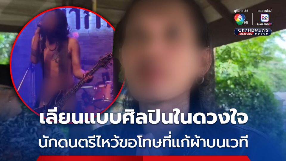 เลียนแบบศิลปินในดวงใจ นักดนตรีไหว้ขอโทษที่แก้ผ้าบนเวที