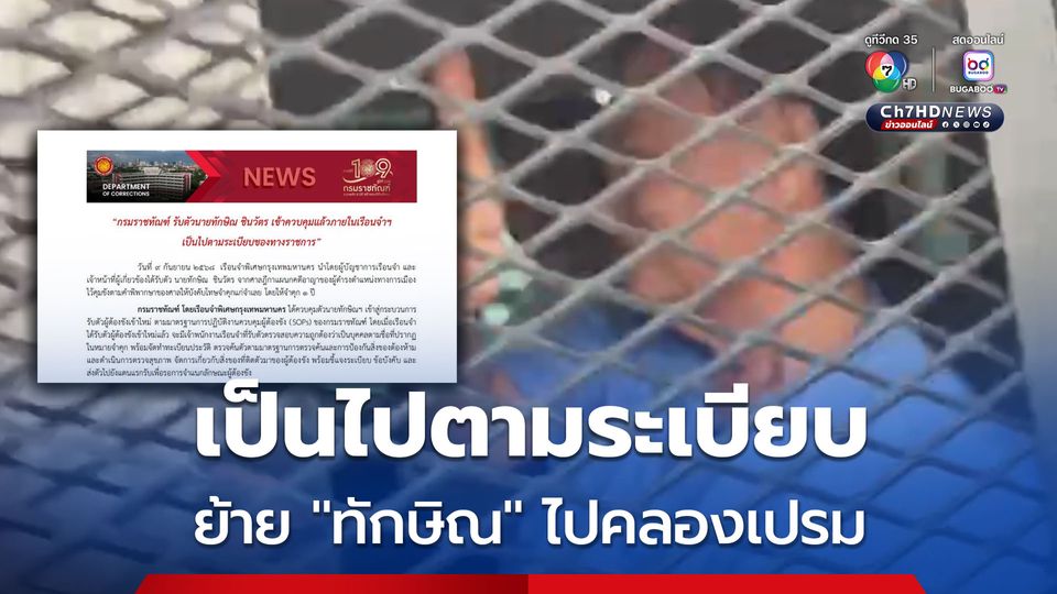 กรมราชทัณฑ์ แจงย้าย "ทักษิณ" ไปคลองเปรม เป็นไปตามระเบียบของทางราชการ