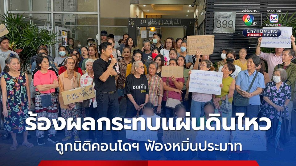 เรียกร้องขอความเป็นธรรม เดือดร้อนผลกระทบแผ่นดินไหว กลับถูกนิติคอนโดฯฟ้องหมื่นประมาท