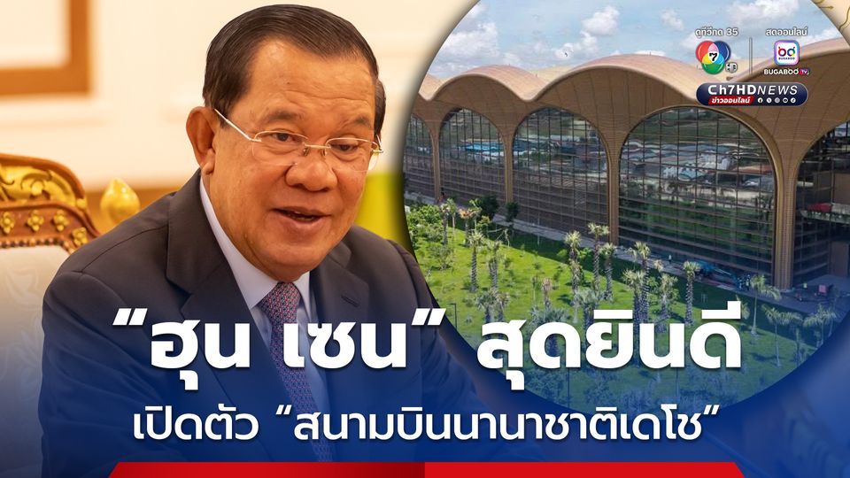 “ฮุน เซน” ยินดีเปิดตัว “สนามบินนานาชาติเดโช” ลั่นคือ ก้าวสำคัญสู่โลกใหม่ของกัมพูชา