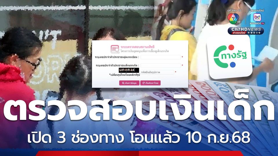 3 ช่องทาง ตรวจสอบเงินอุดหนุนบุตร เงินเด็กเข้าบัญชี 10 ก.ย.68