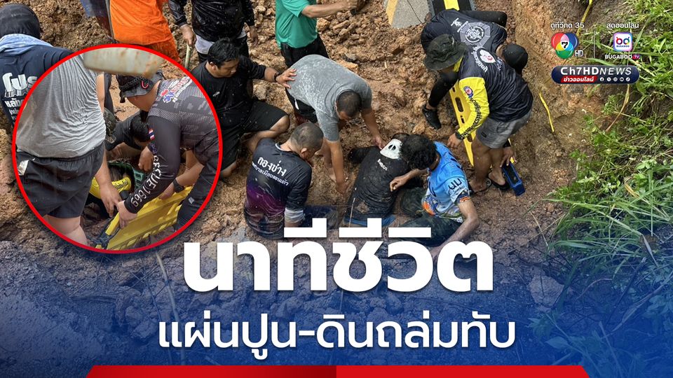 ระหว่างปฏิบัติหน้าที่ จนท.เทศบาลเมืองดอนแก้ว ถูกแผ่นปูนและดินถล่มทับ