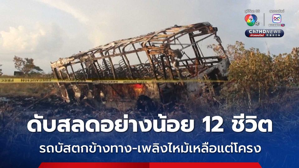 ดับสลด 12 คน ! รถบัสพลิกตะแคงตกข้างทาง-เพลิงไหม้เหลือแต่โครงรถ ในเวเนซุเอลา 