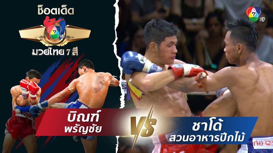 บิณฑ์ พรัญชัย vs ชาโด้ สวนอาหารปีกไม้ | ช็อตเด็ดแม่ไม้มวยไทย 7 สี