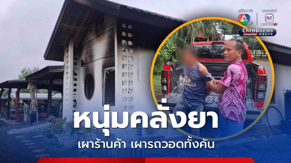 หนุ่มคลั่งยาเผาร้านค้า และรถพยาบาลวอดทั้งคัน ชาวบ้านและเจ้าหน้าที่ตร. ไล่ตะครุบตัวไว้ได้