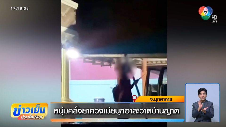 หนุ่มคลั่งยาควงเมียบุกอาละวาดบ้านญาติ