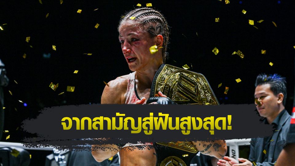 ONE Championship : สเตลลา เฮเมตซ์เบอร์เกอร์ นักสู้นอกสายตานั่งบัลลังก์ราชินีมวยไทย รุ่นสตรอว์เวต