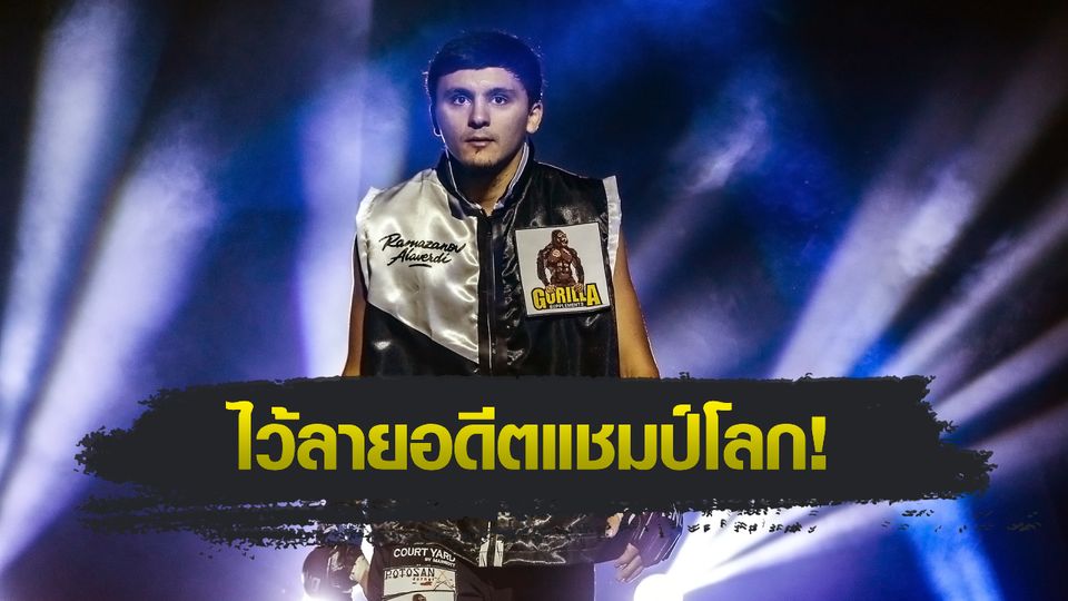 ONE ลุมพินี : อลาเวอร์ดี รามาซานอฟ ลั่นปิดเกมไว “เดินชน”ประเดิมชัยรุ่นเฟเธอร์เวต
