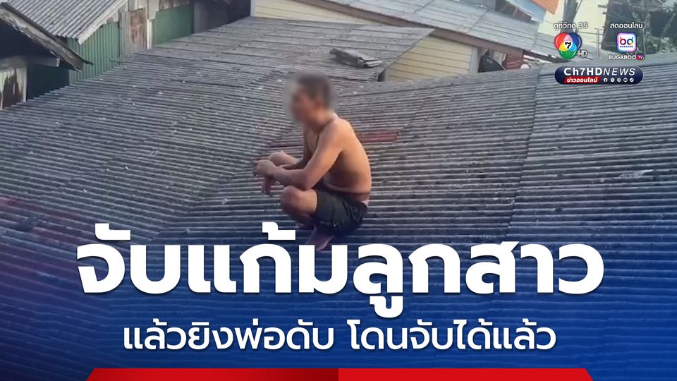 จับได้แล้ว! หนุ่มสงขลา จับแก้มลูกสาวเพื่อนบ้าน ก่อนแย่งปืนยิงคนเป็นพ่อดับ