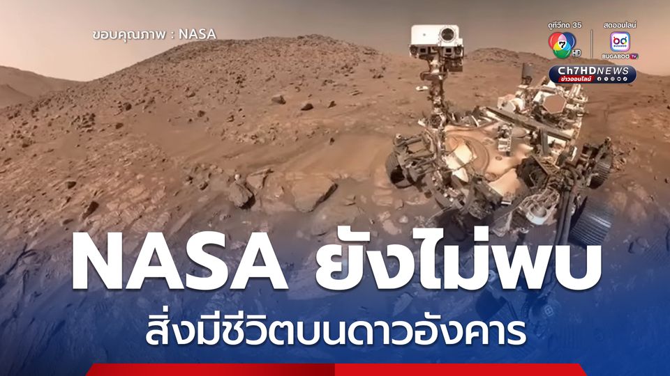 NASA ยังไม่พบสิ่งมีชีวิตบนดาวอังคาร แต่พบสิ่งบ่งชี้สำคัญ อาจเป็นร่องรอยของสิ่งมีชีวิต