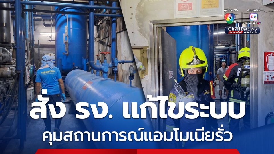 กทม. ควบคุมสถานการณ์สารแอมโมเนียรั่ว ไร้เจ็บเสียชีวิต