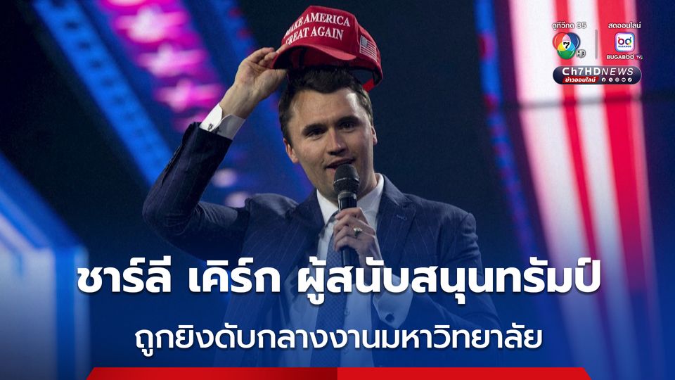ชาร์ลี เคิร์ก ผู้สนับสนุนคนสำคัญของ ทรัมป์ ถูกลอบสังหาร