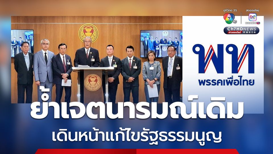 “เพื่อไทย” ย้ำเจตนารมณ์เดิม เดินหน้าแก้ไขรัฐธรรมนูญ