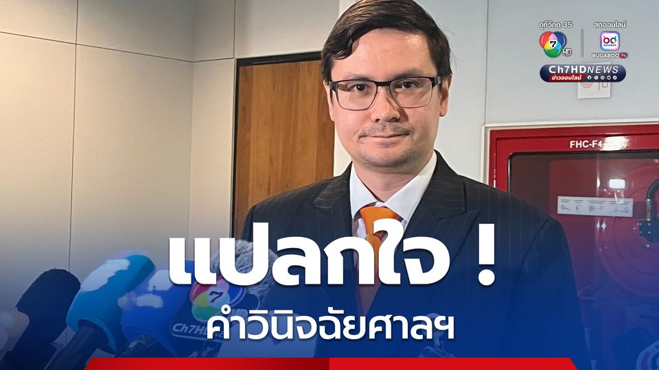 “โรม” แปลกใจ ศาล รธน.เบรกประชาชนเลือกสมาชิกสภาร่างรัฐธรรมนูญ