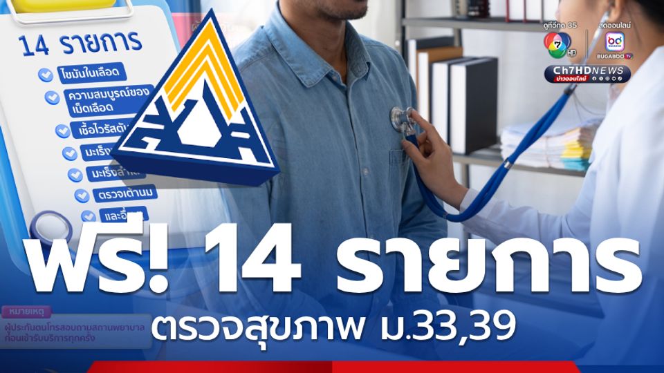 ตรวจ 14 รายการฟรี! ประกันสังคมได้สิทธิตรวจสุขภาพประจำปี