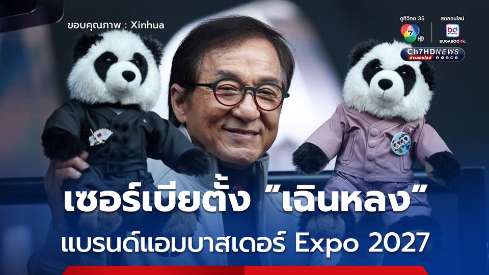 เซอร์เบียตั้ง เฉินหลง แบรนด์แอมบาสเดอร์ Expo 2027