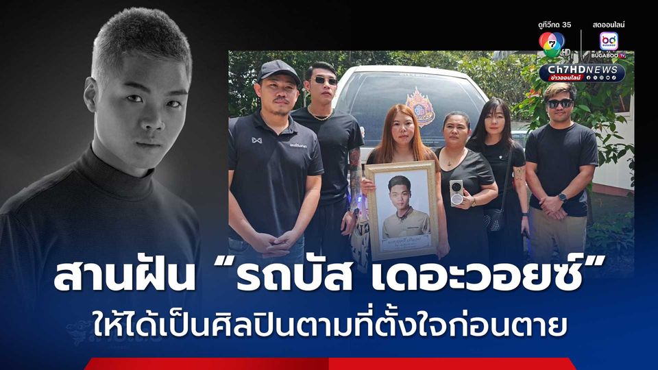 สานฝัน “รถบัส เดอะวอยซ์” ให้ได้เป็นศิลปินตามที่ตั้งใจก่อนตาย