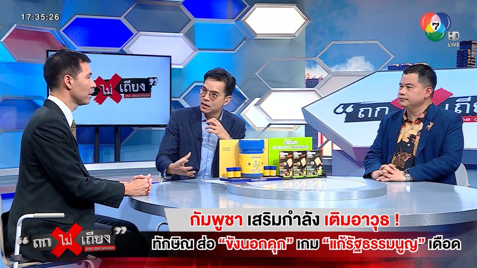 ถกไม่เถียง : กัมพูชา เสริมกำลัง เติมอาวุธ ! ทักษิณ ส่อ "ขังนอกคุก" เกม "แก้รัฐธรรมนูญ" เดือด